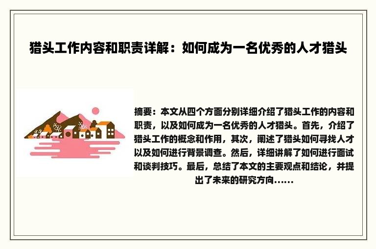 猎头工作内容和职责详解：如何成为一名优秀的人才猎头