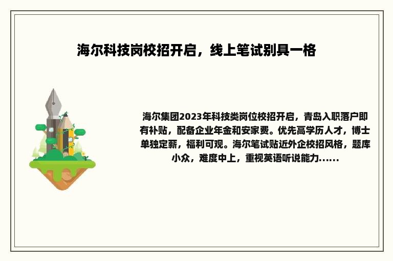 海尔科技岗校招开启,线上笔试别具一格 海尔科技岗校招开启,线上笔试别具一格