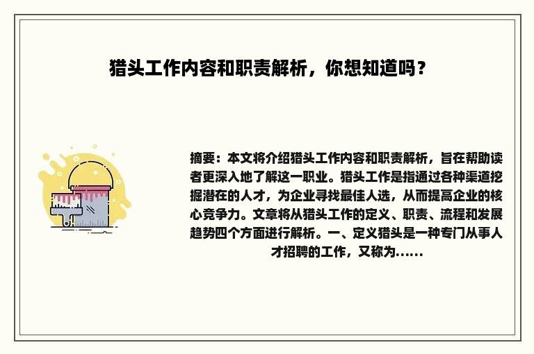 猎头工作内容和职责解析，你想知道吗？