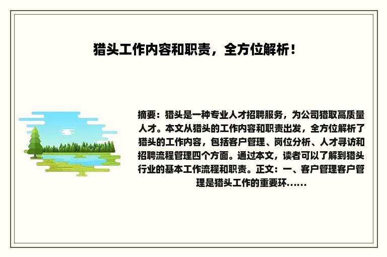 猎头工作内容和职责，全方位解析！
