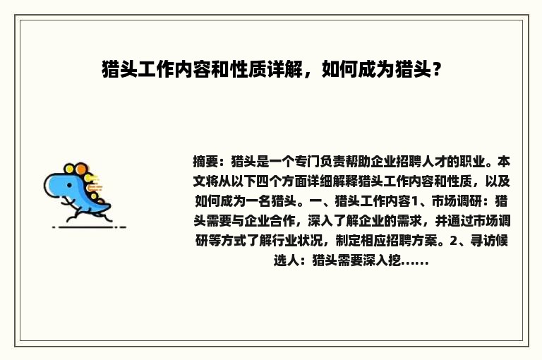 猎头工作内容和性质详解，如何成为猎头？