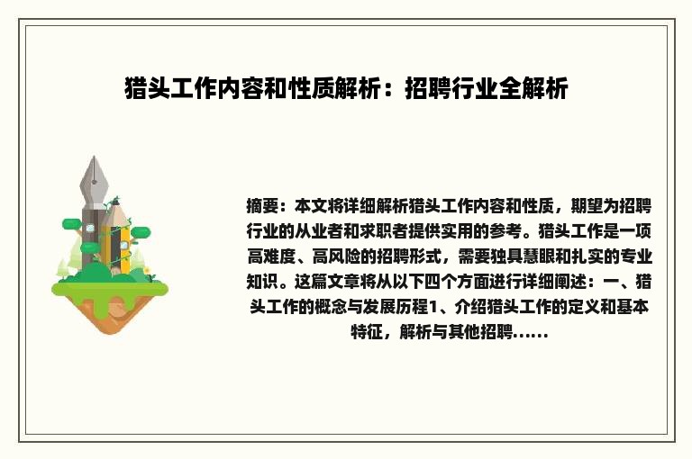 猎头工作内容和性质解析：招聘行业全解析