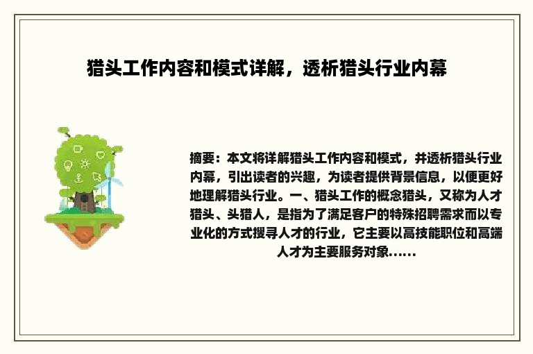 猎头工作内容和模式详解，透析猎头行业内幕