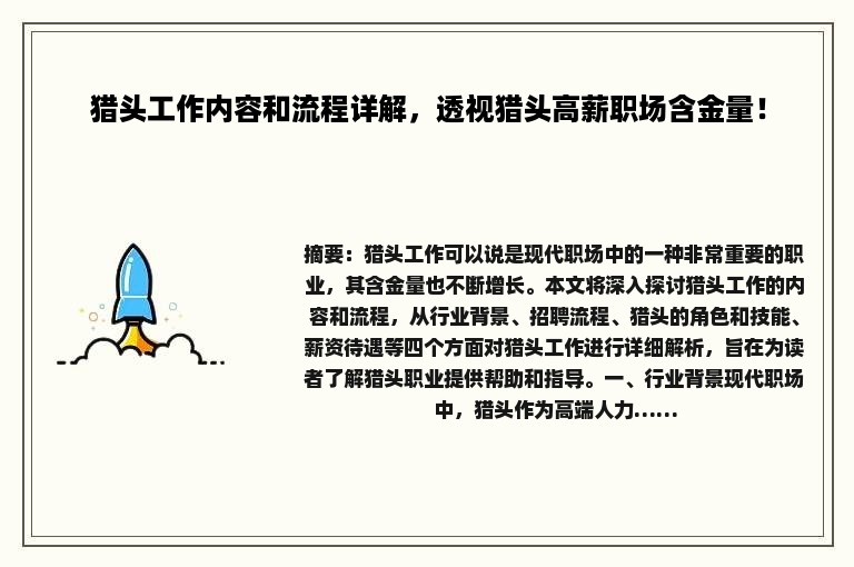 猎头工作内容和流程详解，透视猎头高薪职场含金量！