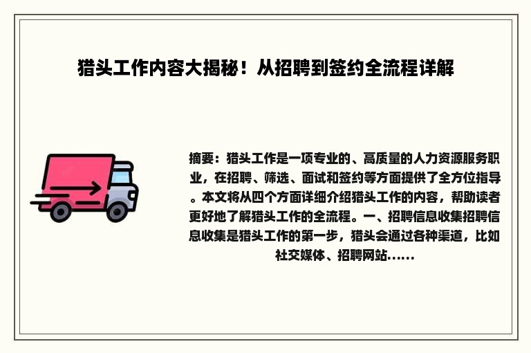 猎头工作内容大揭秘！从招聘到签约全流程详解
