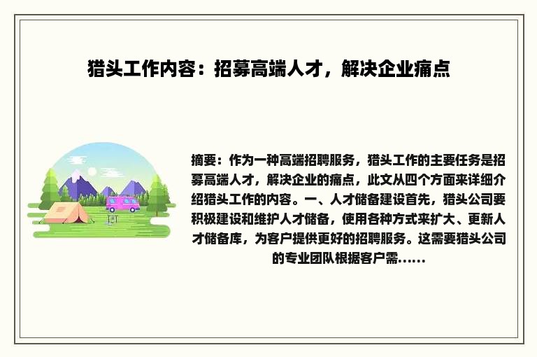 猎头工作内容：招募高端人才，解决企业痛点