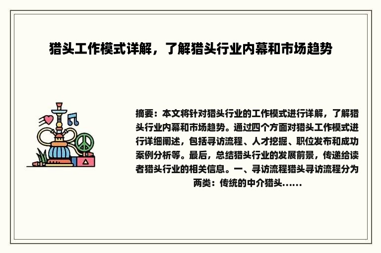 猎头工作模式详解，了解猎头行业内幕和市场趋势