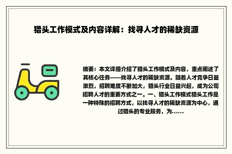 猎头工作模式及内容详解：找寻人才的稀缺资源