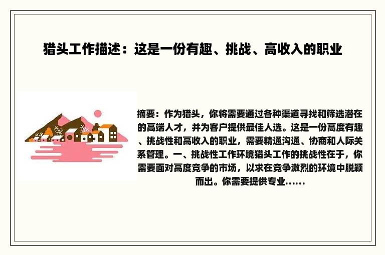 猎头工作描述：这是一份有趣、挑战、高收入的职业