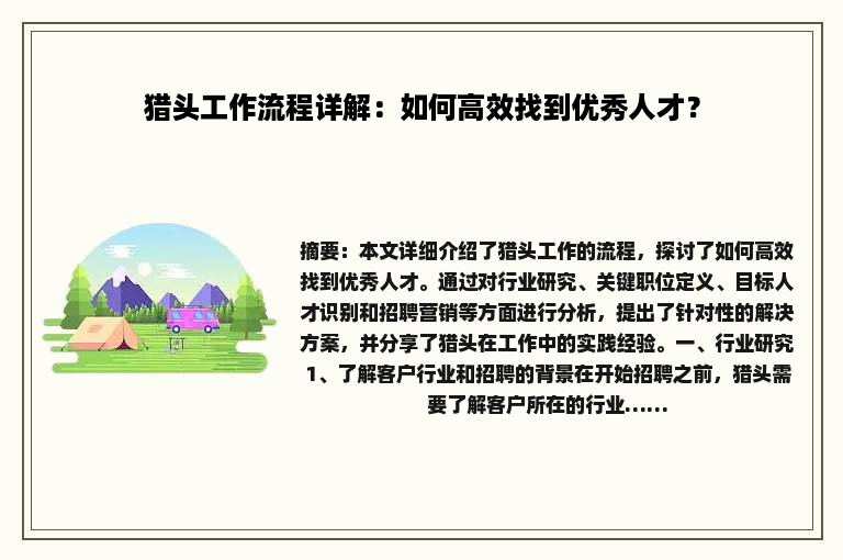 猎头工作流程详解：如何高效找到优秀人才？