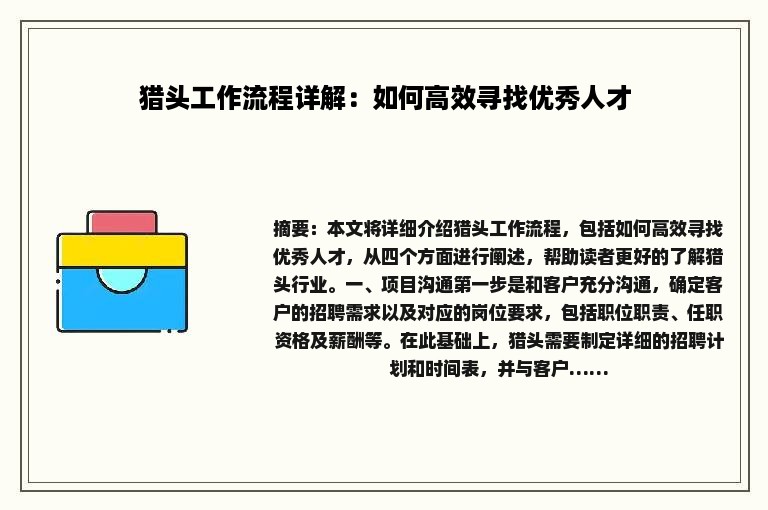 猎头工作流程详解：如何高效寻找优秀人才
