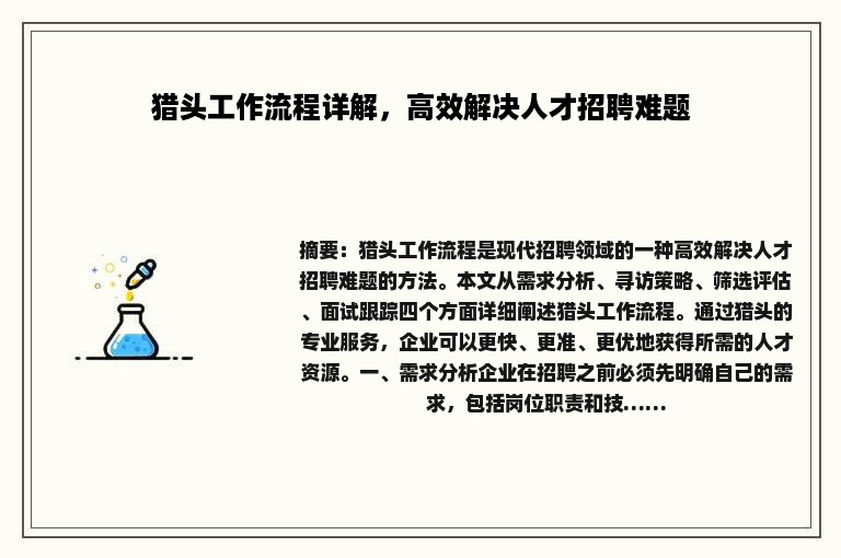 猎头工作流程详解，高效解决人才招聘难题