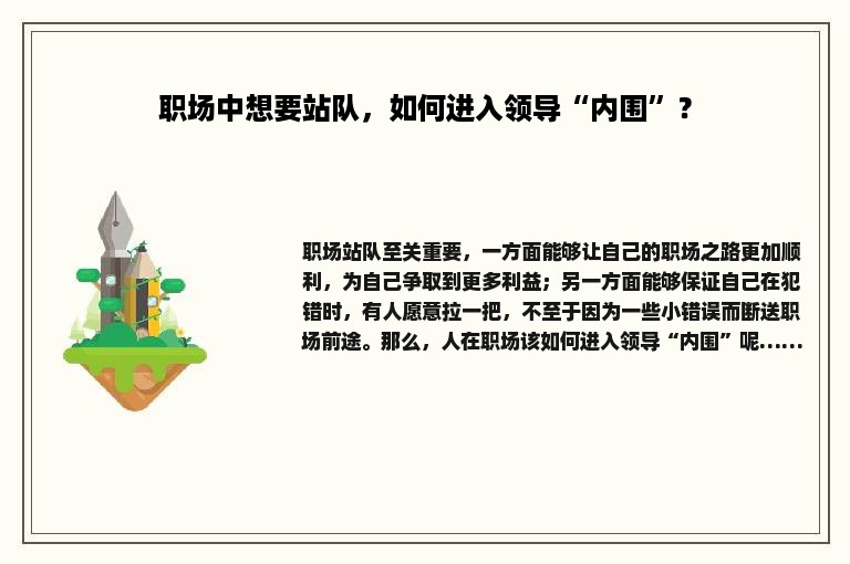 职场中想要站队，如何进入领导“内围”？
