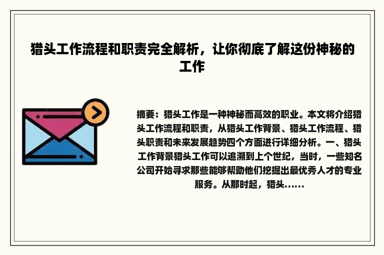 猎头工作流程和职责完全解析，让你彻底了解这份神秘的工作
