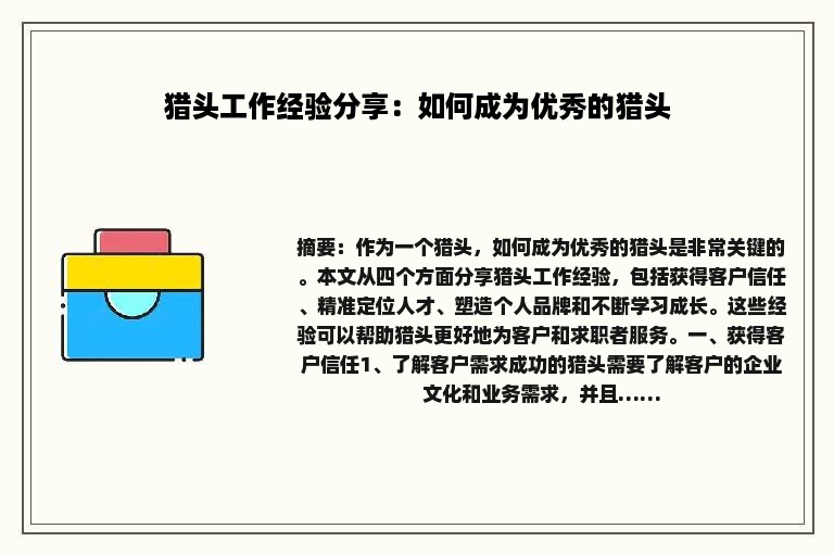 猎头工作经验分享：如何成为优秀的猎头