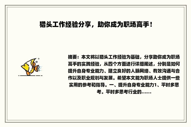 猎头工作经验分享，助你成为职场高手！