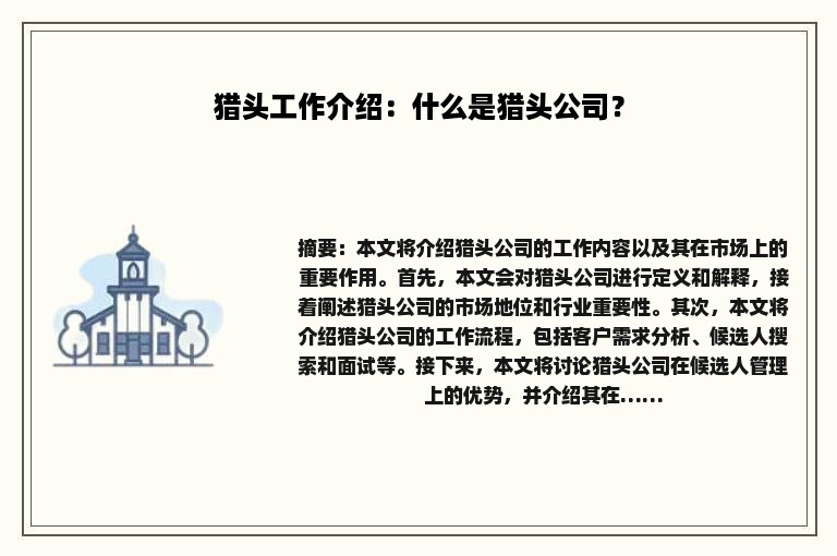 猎头工作介绍：什么是猎头公司？