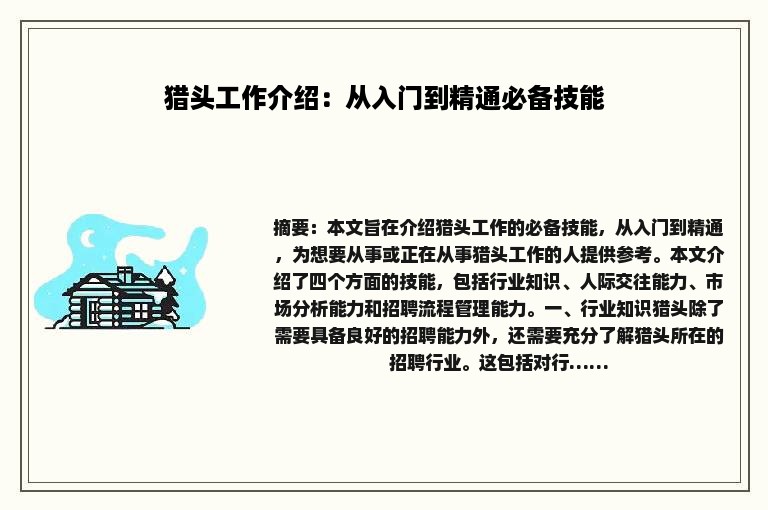 猎头工作介绍：从入门到精通必备技能