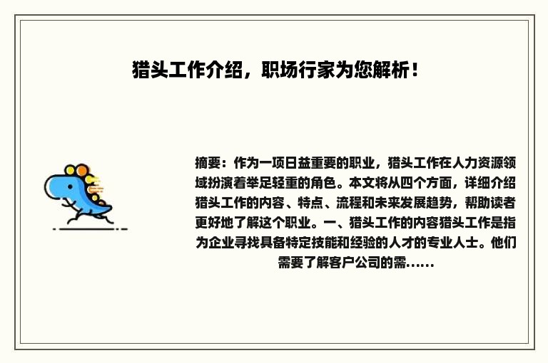 猎头工作介绍，职场行家为您解析！