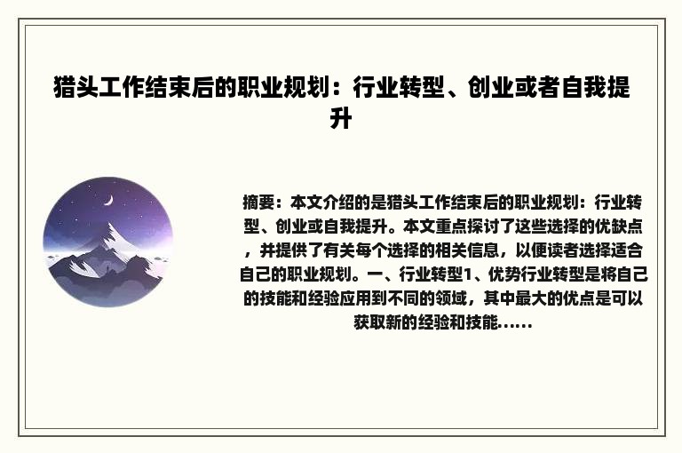 猎头工作结束后的职业规划：行业转型、创业或者自我提升