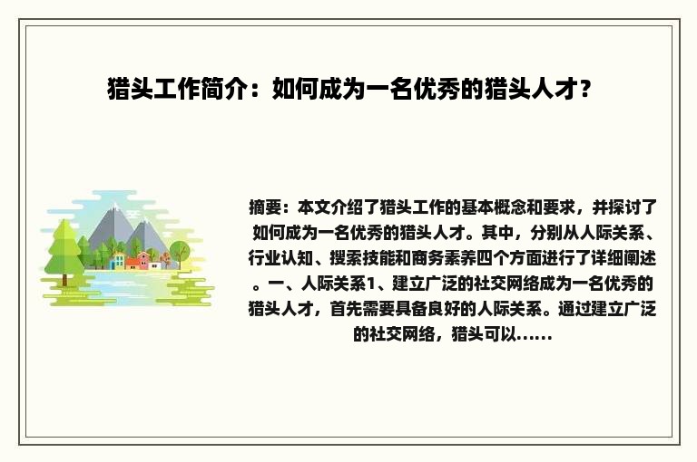 猎头工作简介：如何成为一名优秀的猎头人才？