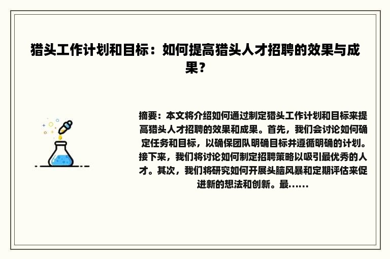 猎头工作计划和目标：如何提高猎头人才招聘的效果与成果？