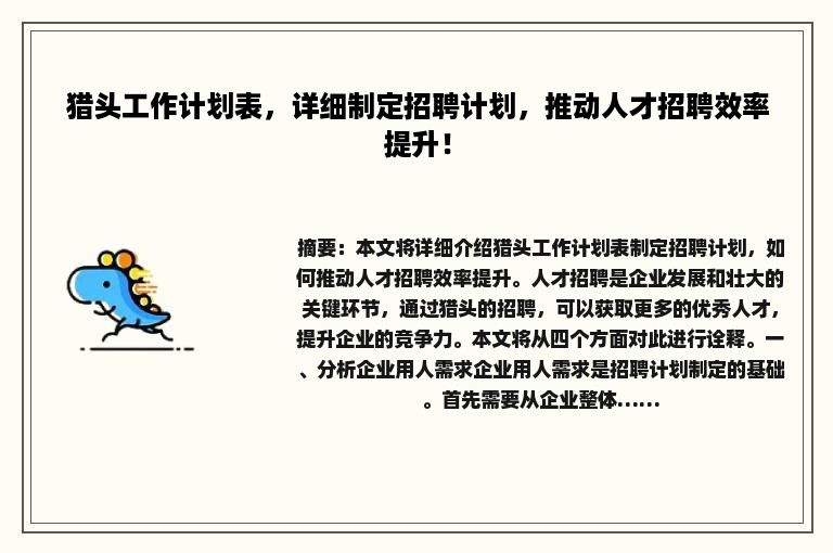 猎头工作计划表，详细制定招聘计划，推动人才招聘效率提升！