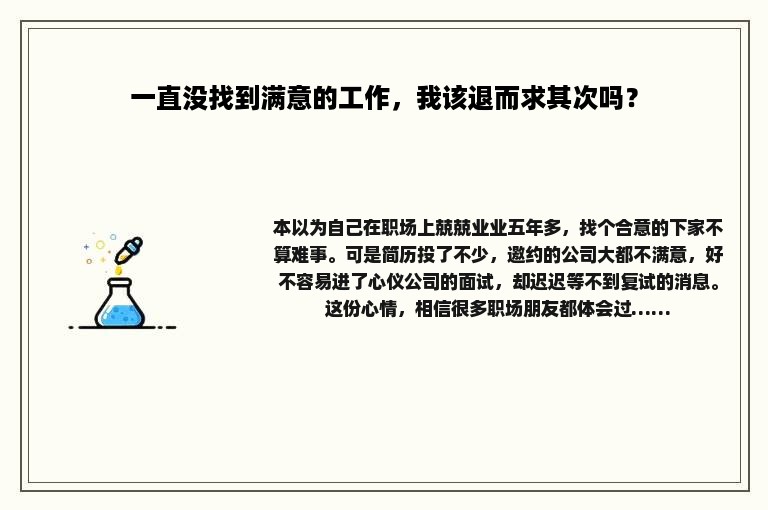 一直没找到满意的工作，我该退而求其次吗？