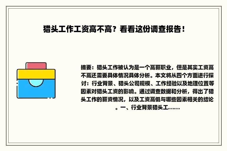猎头工作工资高不高？看看这份调查报告！