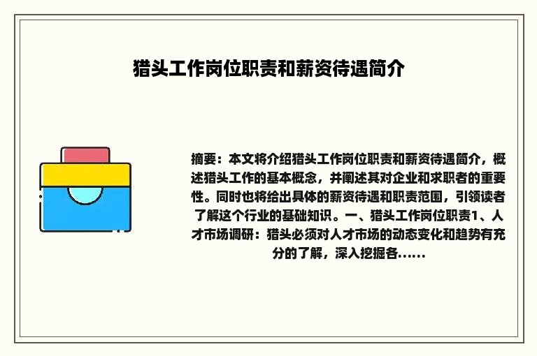 猎头工作岗位职责和薪资待遇简介