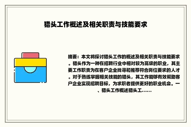 猎头工作概述及相关职责与技能要求