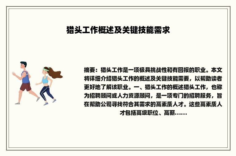 猎头工作概述及关键技能需求