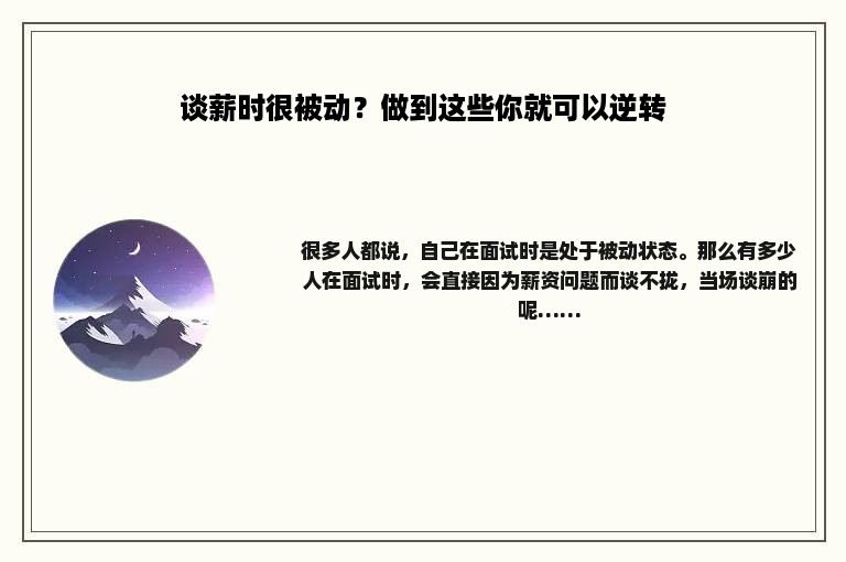 谈薪时很被动？做到这些你就可以逆转