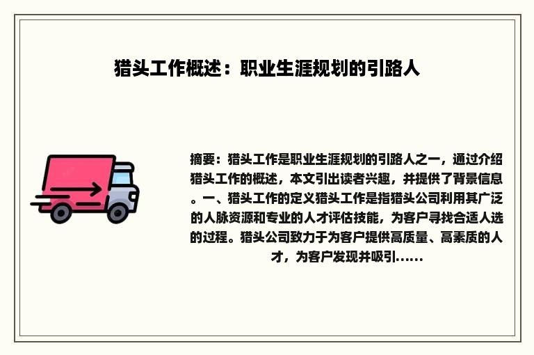 猎头工作概述：职业生涯规划的引路人