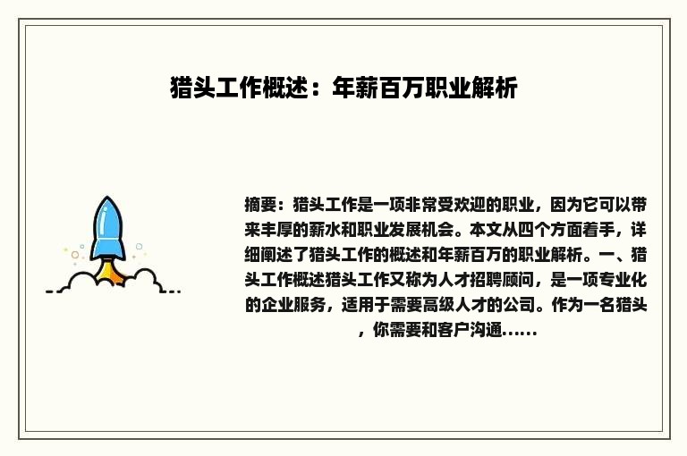 猎头工作概述：年薪百万职业解析