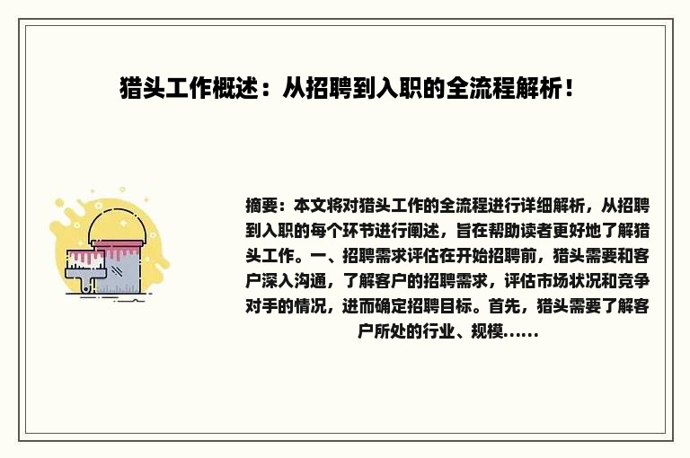 猎头工作概述：从招聘到入职的全流程解析！