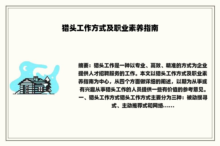 猎头工作方式及职业素养指南