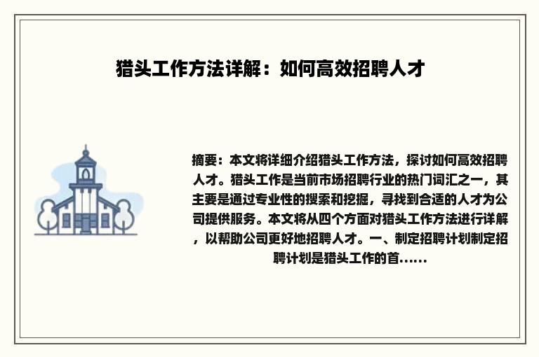 猎头工作方法详解：如何高效招聘人才