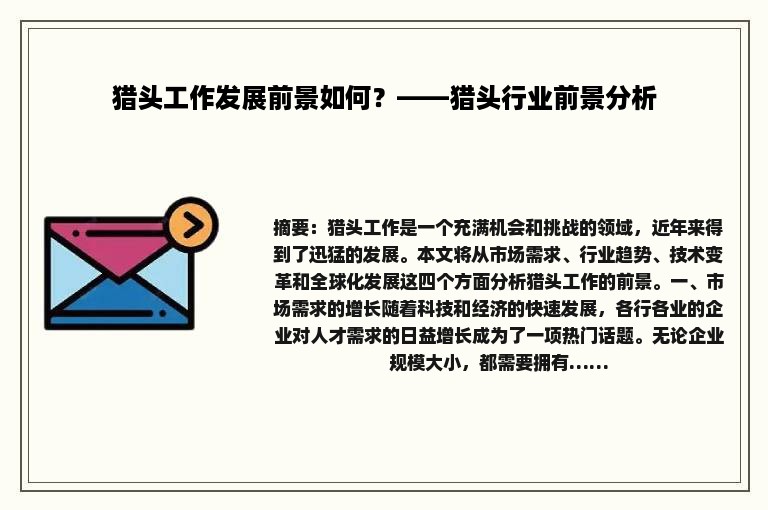 猎头工作发展前景如何？——猎头行业前景分析