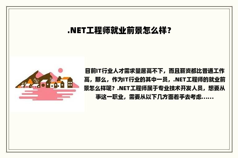 .NET工程师就业前景怎么样？