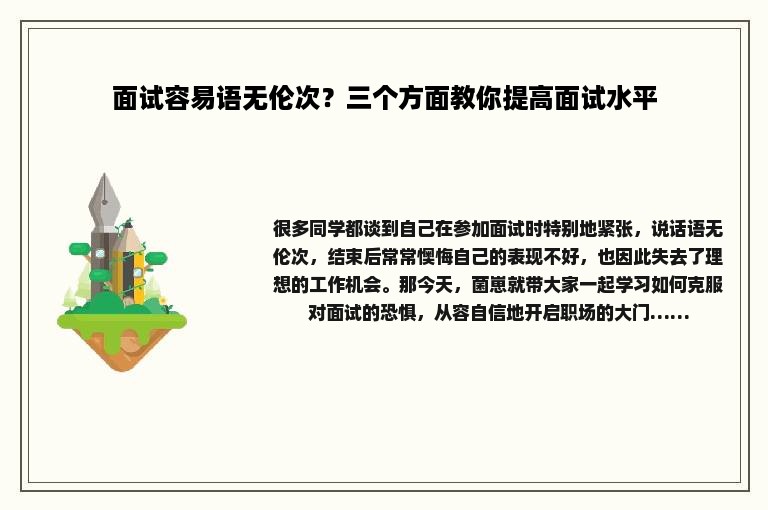 面试容易语无伦次？三个方面教你提高面试水平