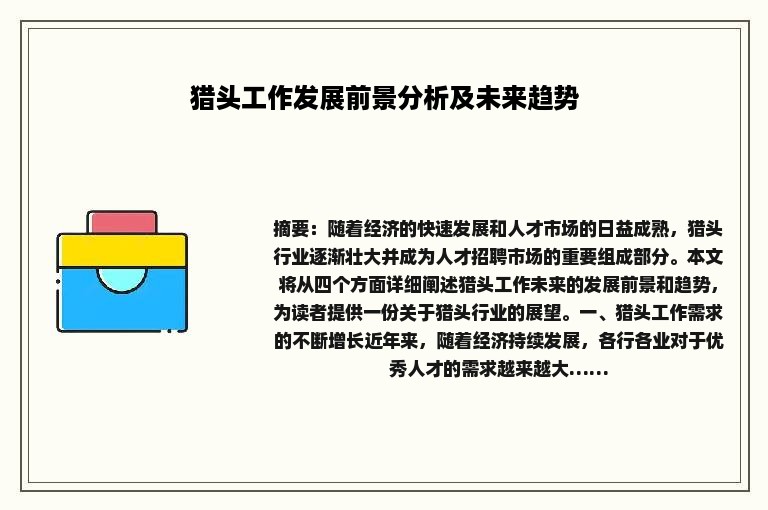 猎头工作发展前景分析及未来趋势