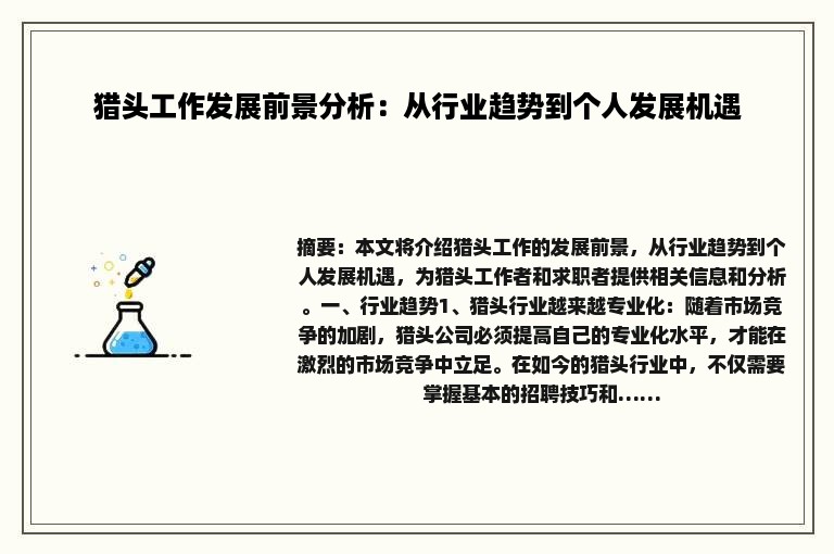猎头工作发展前景分析：从行业趋势到个人发展机遇