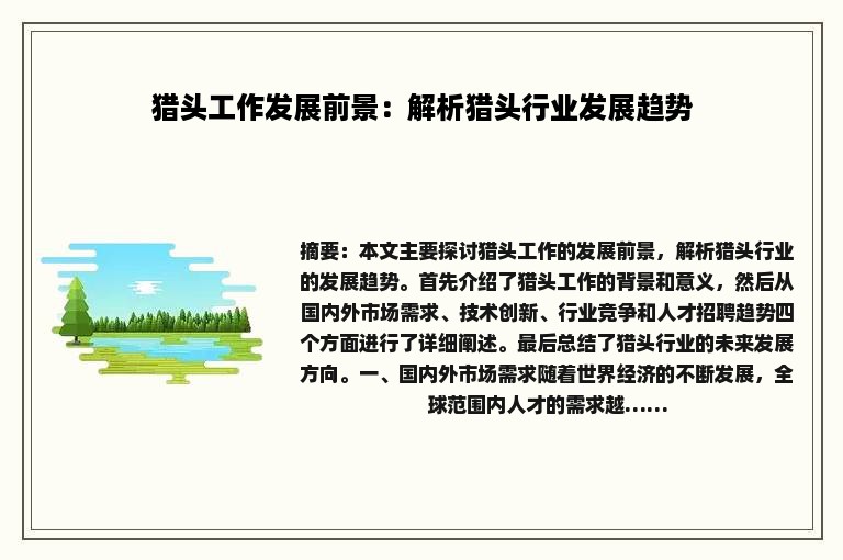 猎头工作发展前景：解析猎头行业发展趋势
