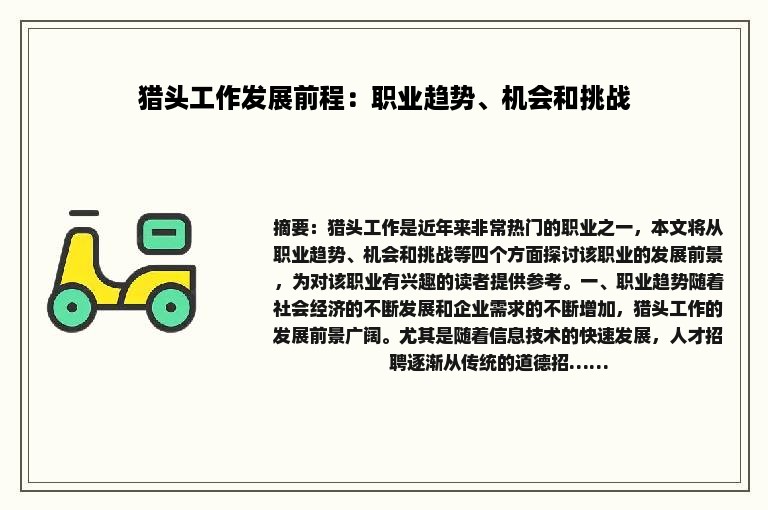 猎头工作发展前程：职业趋势、机会和挑战