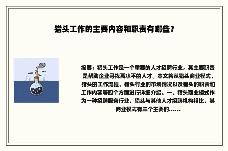 猎头工作的主要内容和职责有哪些？
