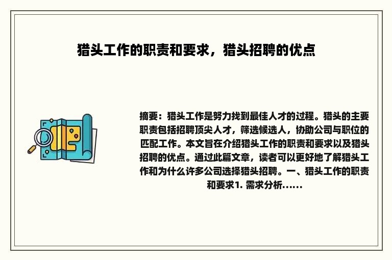 猎头工作的职责和要求，猎头招聘的优点