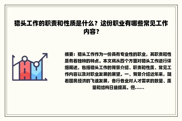 猎头工作的职责和性质是什么？这份职业有哪些常见工作内容？