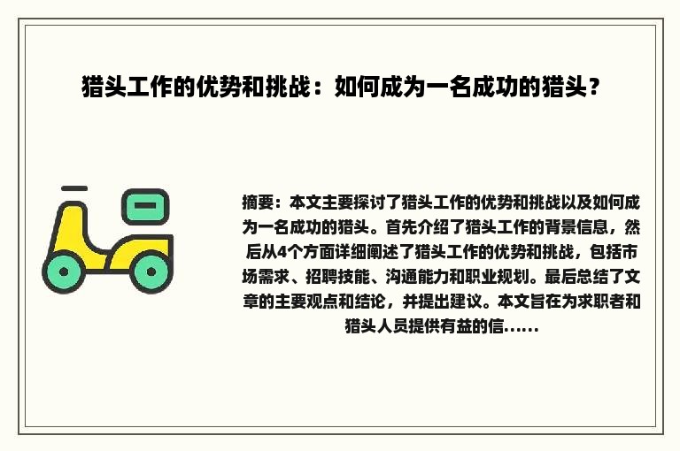 猎头工作的优势和挑战：如何成为一名成功的猎头？