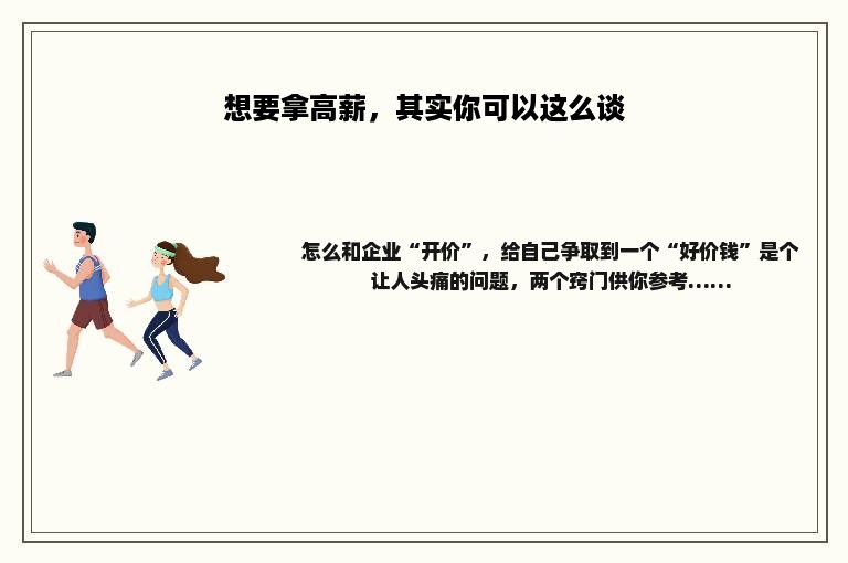 想要拿高薪，其实你可以这么谈